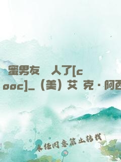 閨蜜男友認錯人了[cooc]